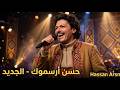 الفنان  حسن ارسموك    أرجو بدرغ العيب نك            والعدو صباح الخير لوحد اتسنو الهم                حالتي