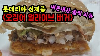[제품리뷰] 롯데리아 신메뉴 오징어 얼라이브 버거. 내돈내산 솔직리뷰