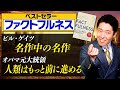 【FACTFULNESS③】事実を基に行動すれば人類の未来はもっと前に進める