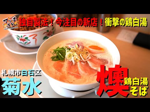 菊水】至高の鶏白湯ラーメンにガッツリまぜそば【鶏白湯そば燠