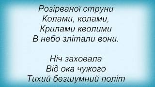 Слова песни Полинове Поле   Нічні Птахи