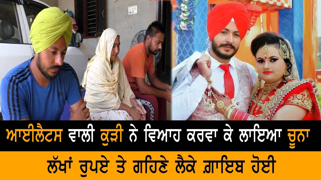 IELTS ਵਾਲੀ ਕੁੜੀ ਨੇ Marriage ਤੋਂ ਬਾਅਦ ਦਿੱਤਾ ਧੋਖਾ || Fraud Marriage