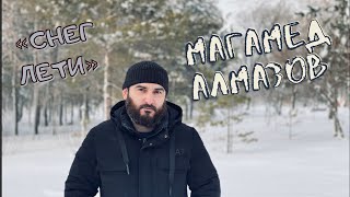 Магамед Алмазов-Снег лети  (Премьера новой песни 2021) Новый хит Между нами война