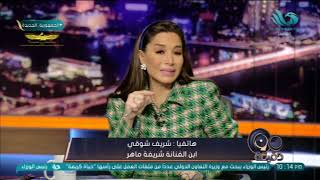 شريف شوقي ابن الفنانة شريفة ماهر: أنا ببعتلها زيت ومكرونة..وبسمة وهبة ترد: هي مستنية منك زيت ومكرونة