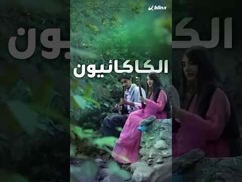 الكاكائيون في العراق تعرف على أسرار معتقداتهم الفريدة وشواربهم الطويلة مع المخرج مهند أبو رزق