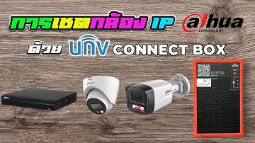 วิธีใช้งาน unv connect box กับกล้อง IP Dahua และเครื่องบันทึก