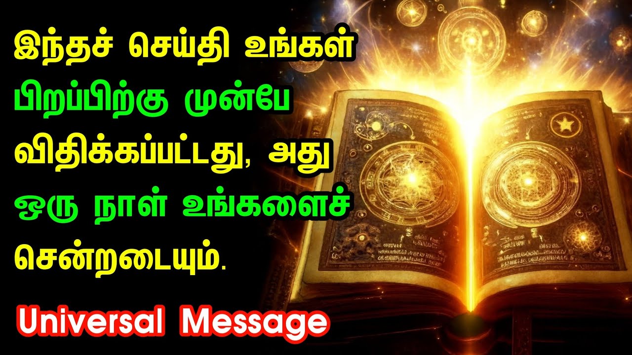 நீங்கள்தான் தேர்ந்தெடுக்கப்பட்டவர்! 😳 உங்கள் வாழ்க்கைக்கான ஒரு தெய்வீக தீர்க்கதரிசனம் கேளுங்கள்!