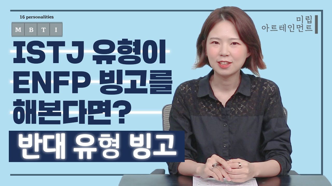ISTJ 유형이 ENFP 빙고를 해본다면? ㅣMBTI 반대유형빙고