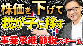 【知らなきゃ損！】株価を下げて我が子に移す、事業承継節税スキーム