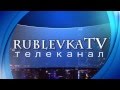 Заставка канала rublevkaTV / рублевкаТВ
