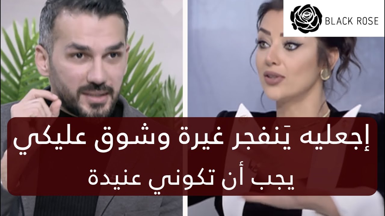 اجعليه ينفججر غيرة وشوق عليكي ولكن يجب ان تكوني عنيدة       | رضوى الشربيني | هي وبس