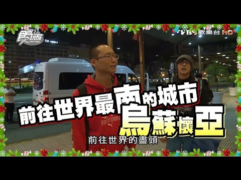 食尚玩家 浩角翔起【阿根廷】世界盡頭我來啦(五) 20151222(完整版)