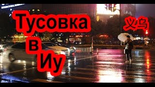 В городе Иу