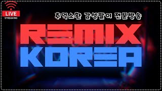 20220930 9월의 마지막! 불타는 금요일? 리믹스…