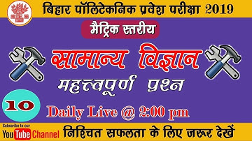 #biharpolytechnic #general-science objective part 10|| polytechnic exam 2019