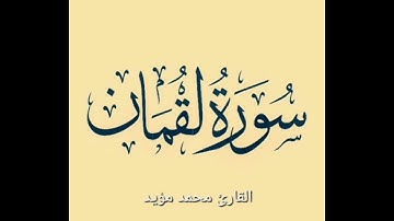 آيات مباركات ما تيسر من سورة لقمان ،القارئ محمد مؤيد العكيدي