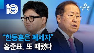 “한동훈은 폐세자” 홍준표, 또 때렸다 | 뉴스TOP 10