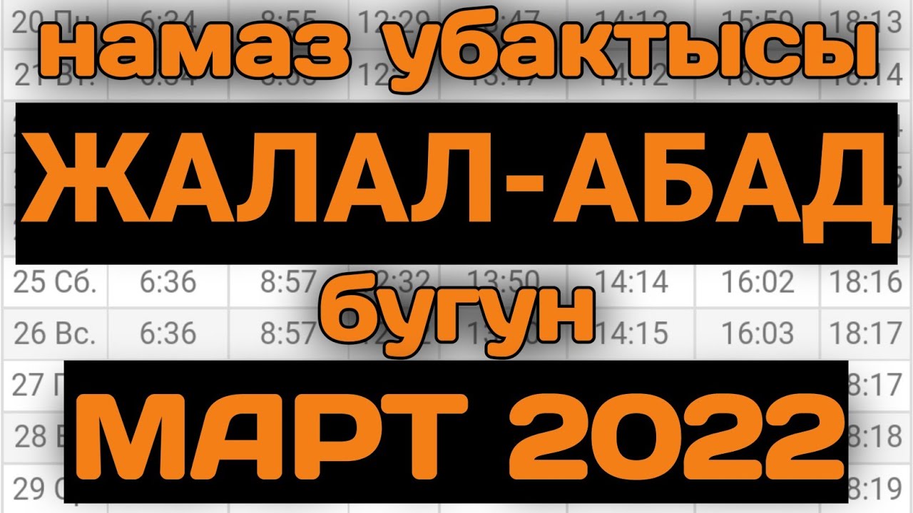 Ооз ачуу убактысы бишкек. Намаз в Оше. Багымдат намаз убактысы Джалал Абад. Намаз убактысы Джалал Абад. Намаз Ош намаз убактысы.