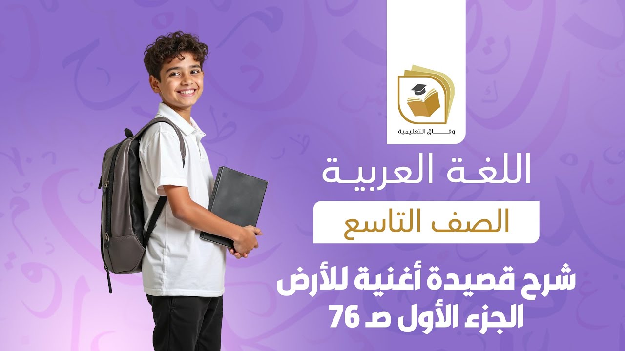 اللغة العربية للصف التاسع |  شرح قصيدة أغنية للأرض - الجزء الأول صـ 76