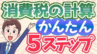 消費税（３）５つの計算ステップ