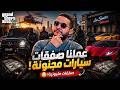 قراند 5 عملنا صفقات سيارات مجنونة   