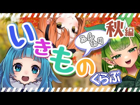 【 生き物雑談コラボ 】 『秋の芸術にふさわしい生き物』を教えて～！！ 【 ふんわりいきもの倶楽部  #生き物  #vtuber  】