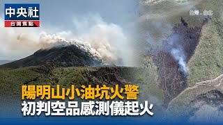 陽明山小油坑火警 初判空品感測儀起火｜中央社影音新聞