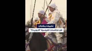 نساء مغربيات يقتحمن منافسات التبوريدة