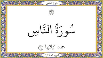 سورة الناس عبد الباسط عبد الصمد Surat AnNas Abd AlBast Abd AlSamad