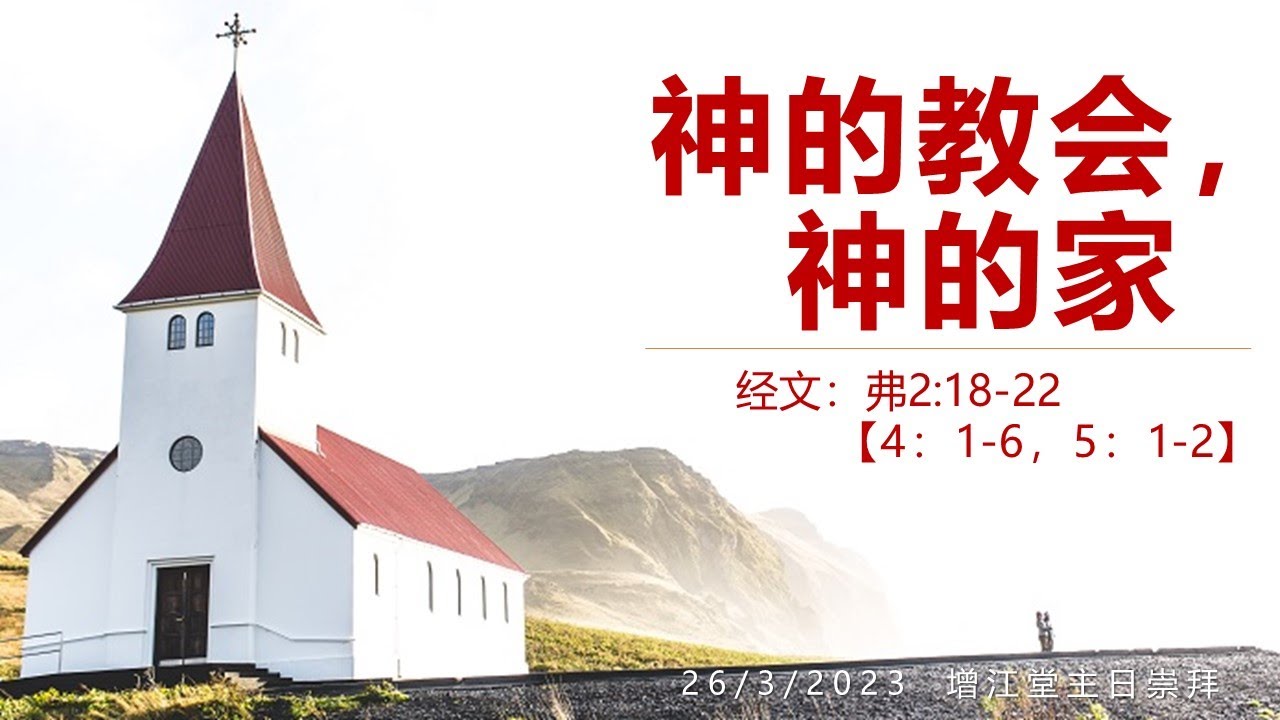 神的教会, 神的家|| 增江基督教卫理公会 || 3月26日主日崇拜视频 - YouTube