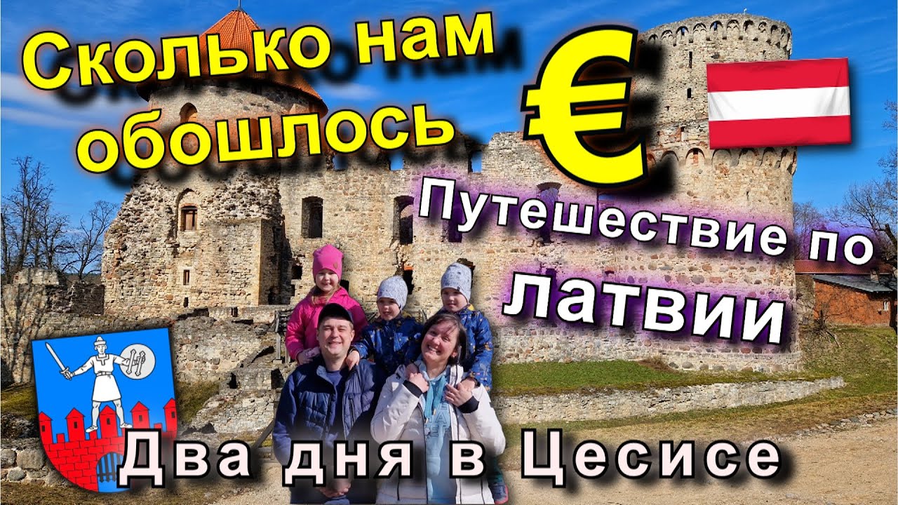 Цесис, Латвия. 🇱🇻