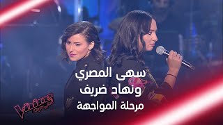 سهى المصري ونها ضريف تؤديان أغنية صافي على الحلبة #MBCTheVoice