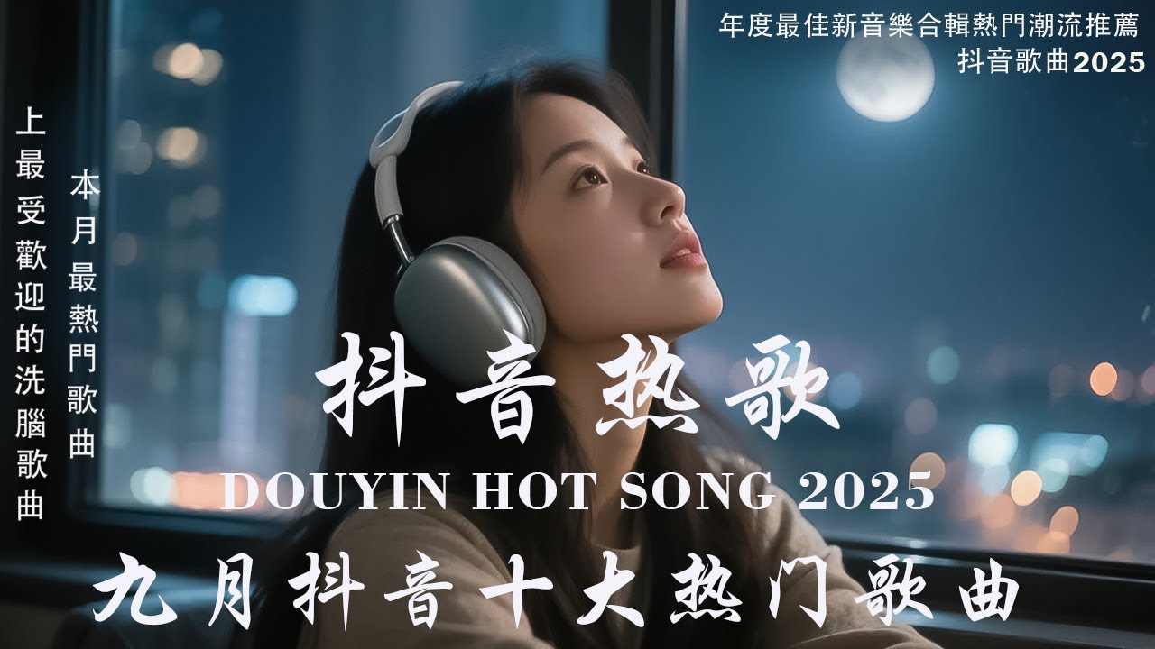 【2025抖音熱歌】2025 九月 熱門歌曲最火💖 在社群媒體上引起轟動的歌曲 💋 那些打進你心底的歌 💖楊天一 - 沒能成為你的白馬, 羊羊 - 猜不透 ,向思思 - 總會有人, 承桓 - 次次陷落
