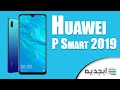 هواوي p smart 2019 - مواصفات و سعر هاتف محمول هواوي بي سمارت 2019 - HUAWEI P Smart 2019