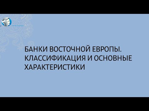 Банки Восточной Европы. Классификация и основные характеристики
