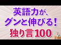つぶやくだけで英語力がグンと伸びる！独り言100フレーズ
