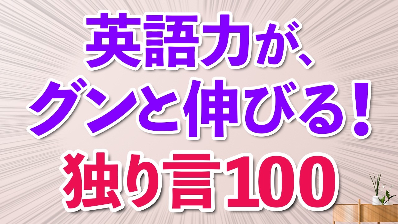 つぶやくだけで英語力がグンと伸びる！独り言100フレーズ
