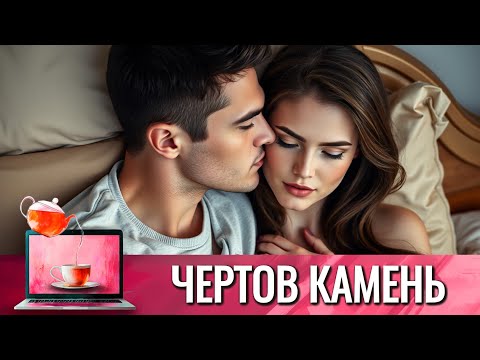 ПОВЕРИЛА, ЧТО ОН ПРИНЦ, А ОН ТОТ ЕЩЕ КОЛДУН | ОТПРАВИЛ ЕЁ В ДРУГОЕ ИЗМЕРЕНИЕ | ЧЕРТОВ КАМЕНЬ 2025