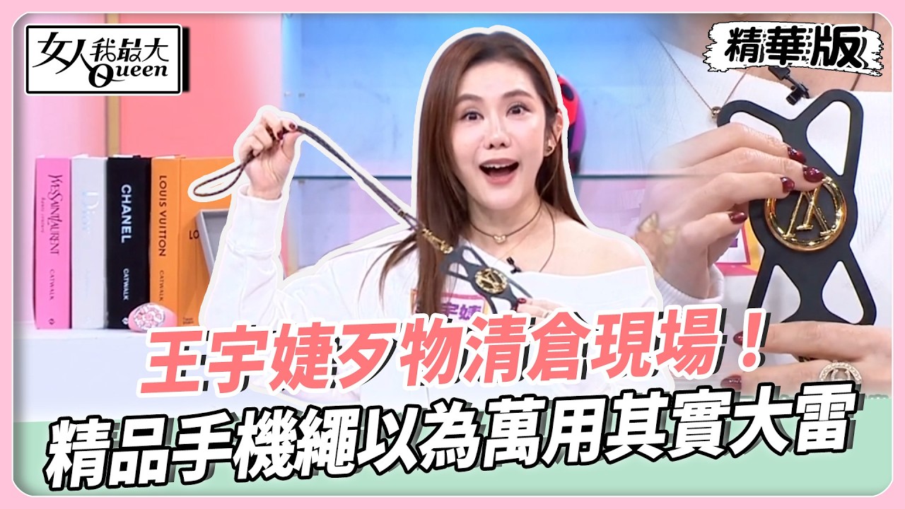 王宇婕歹物清倉現場！精品手機繩以為萬用其實大雷！四千元精品書成家裡佔位王！因為「這原因」淘汰超省力抖抖機！【#女人我最大 精華版】20260211
