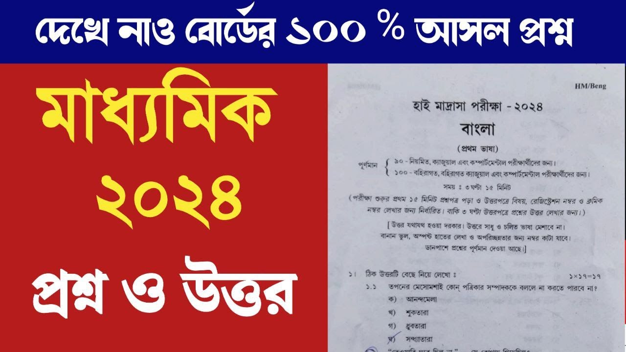 Madhyamik Bengali Question Paper 2024 West Bengal Madrasah Board madhyamik-bengali-question-paper-2024-west-bengal-madrasah-board