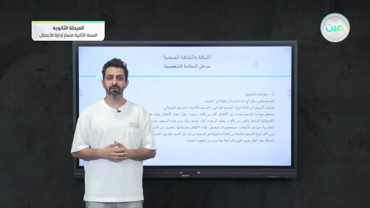 مدخل السلامة الشخصية - اللياقة والثقافة الصحية - مسار إدارة الأعمال - السنة الثانية