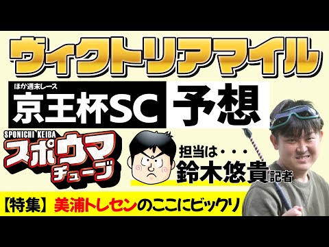 【ヴィクトリアM】スポニチ競馬記者が生放送でガチ予想！【京王杯SC】 #スポウマチューブ