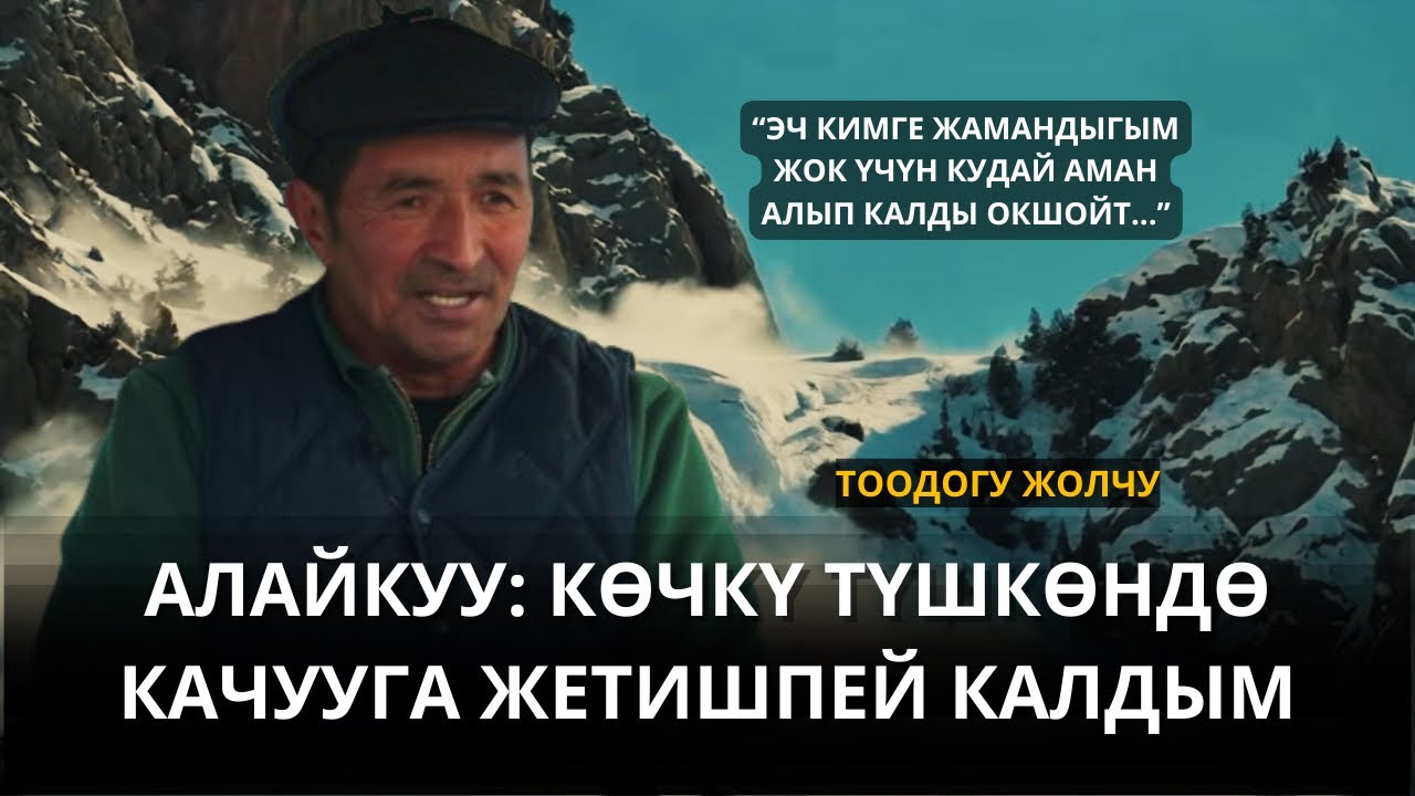 АЛАЙКУУДАГЫ ЖОЛЧУ: “ЭЧ КИМГЕ ЖАМАНДЫГЫМ ЖОК ҮЧҮН КУДАЙ АМАН АЛЫП КАЛДЫ ГО...
