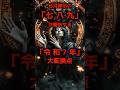 日月神示の「七八九」が警告する「令和7年」の大転換点#shorts #都市伝説 #スピリチュアル #ミステリー