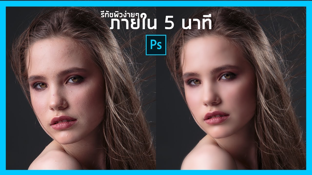 วิธีทําให้ผิวเนียน  New  สอนรีทัชผิวเนียนด้วย Photoshop แบบมืออาชีพทำง่ายๆ ภายใน 5 นาที ( High-End Skin Retouching ) Ep.15