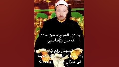 الشيخ حسن عبده فرحان البساتيني التلاوات الذهبية سورة الأنعام