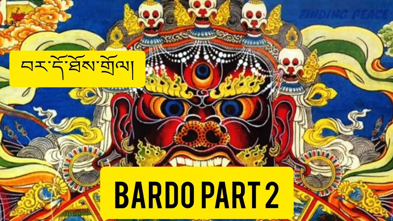 བར་དོ་ཐོས་གྲོལ།  BARDO part 2