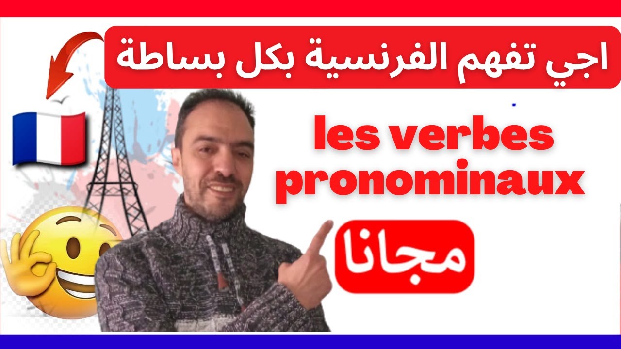 اجي تفهم الفرنسية بكل بساطة - les verbes pronominaux