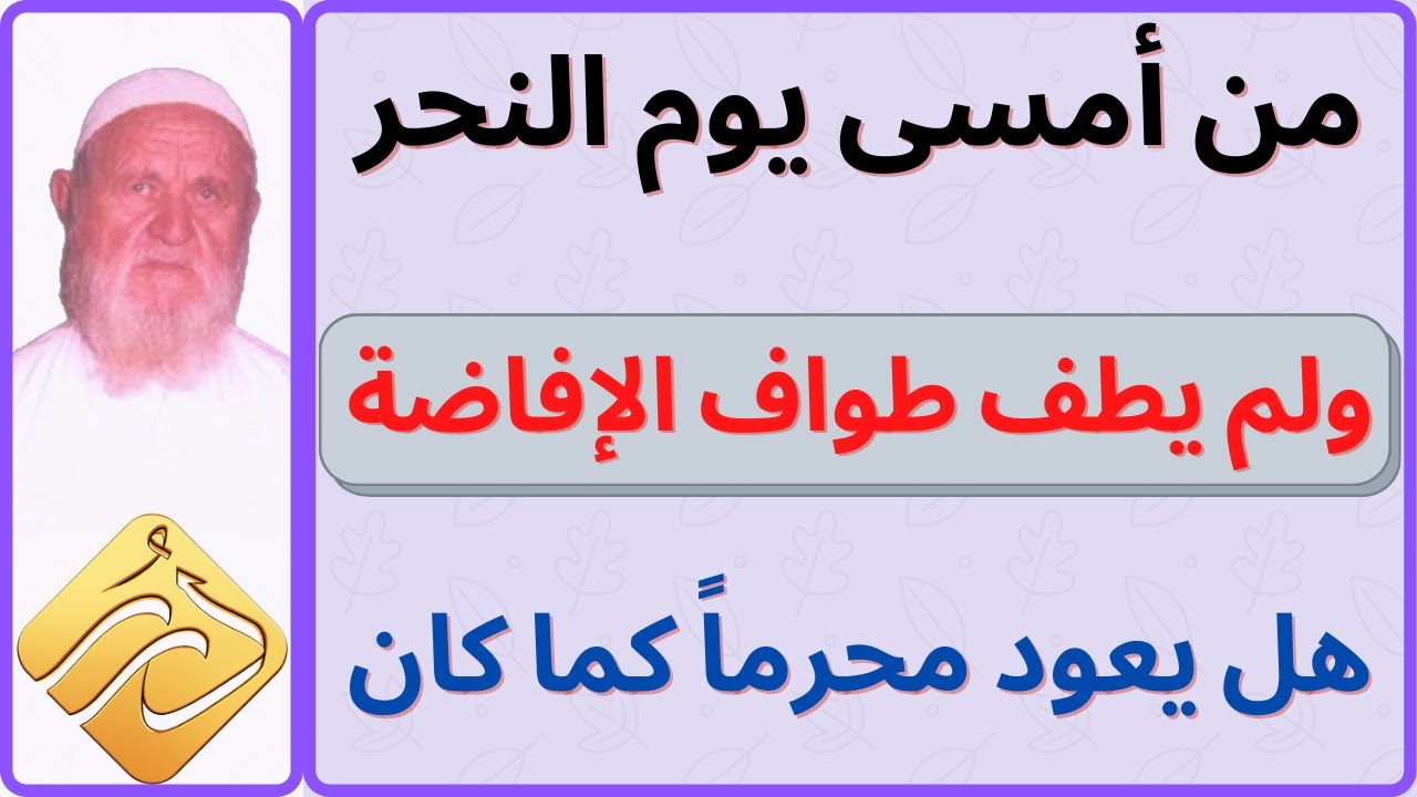الشيخ الألباني من أمسى يوم النحر ولم يطف طواف الإفاضة
