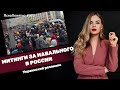 Митинги за Навального в России. Украинский резонанс | #977 by Олеся Медведева
